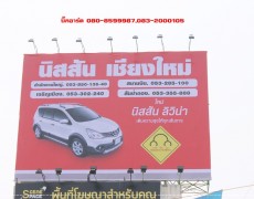 ป้าย billboard นิสสัน เชียงใหม่