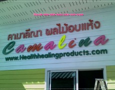 ป้าย-อักษรโลหะราคาโรงงาน‎ เชียงใหม่