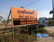 ร้านทำป้ายขายที่ดิน