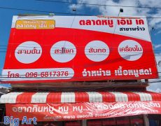 ป้ายไวนิล ร้านป้าย