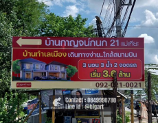 ป้ายบิลบอร์ด | ร้านป้ายสันผีเสื้อ