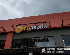 ซ่อมตู้ไฟ เปลี่ยนตู้ไฟ| ร้านป้ายสันผีเสือ