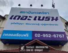 บิลบอร์ด | ร้านป้ายรวมโชค