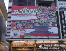 ป้ายบิลบอร์ด | ร้านป้ายหน้าศาลากลาง