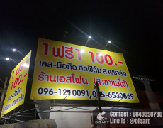 บิลบอร์ด ป้ายโฆษณา ป้ายบอกทาง ป้ายใหญ่ ป้ายติดอาคาร ร้านป้ายรวมโชค