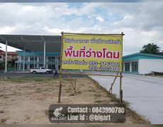 ป้ายไวนิลโครงไม้ไผ่ ป้ายขายที่ดิน ผลิต-ติดตั้ง ร้านป้ายรวมโชค